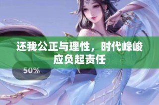 还我公正与理性，时代峰峻应负起责任