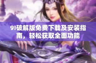 9I破解版免费下载及安装指南，轻松获取全面功能
