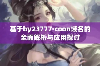 基于by23777·coon域名的全面解析与应用探讨
