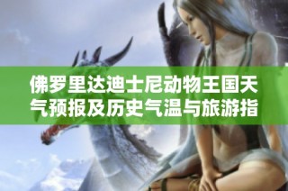 佛罗里达迪士尼动物王国天气预报及历史气温与旅游指数分析