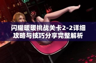 闪耀暖暖挑战关卡2-2详细攻略与技巧分享完整解析