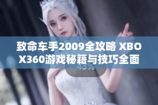 致命车手2009全攻略 XBOX360游戏秘籍与技巧全面解析