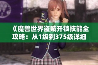 《魔兽世界盗贼开锁技能全攻略：从1级到375级详细指南》
