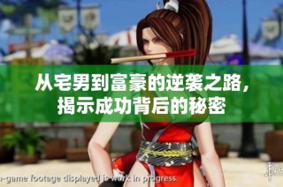 从宅男到富豪的逆袭之路，揭示成功背后的秘密
