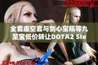 全套虚空套与剑心宝瓶等九至宝低价转让DOTA2 Steam账号