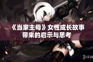 《当家主母》女性成长故事带来的启示与思考