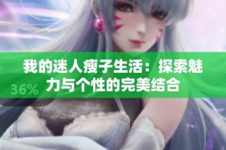 我的迷人瘦子生活：探索魅力与个性的完美结合