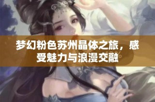 梦幻粉色苏州晶体之旅，感受魅力与浪漫交融