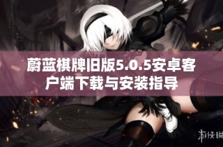 蔚蓝棋牌旧版5.0.5安卓客户端下载与安装指导