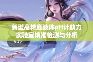 新型高精度液体pH计助力实验室精准检测与分析
