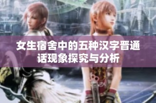 女生宿舍中的五种汉字晋通话现象探究与分析