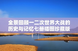 全景回顾一二次世界大战的历史与记忆七册插图珍藏版