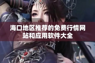 海口地区推荐的免费行情网站和应用软件大全