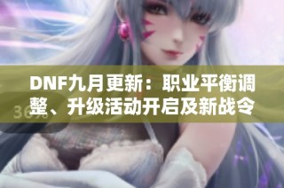 DNF九月更新：职业平衡调整、升级活动开启及新战令上线