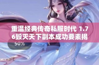 重温经典传奇私服时代 1.76毁灭天下副本成功要素揭秘