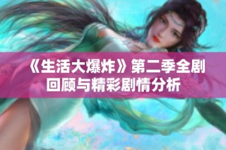 《生活大爆炸》第二季全剧回顾与精彩剧情分析