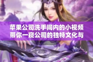 苹果公司洗手间内的小视频带你一窥公司的独特文化与氛围