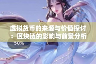 虚拟货币的来源与价值探讨：区块链的影响与前景分析