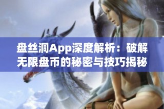 盘丝洞App深度解析：破解无限盘币的秘密与技巧揭秘