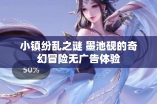 小镇纷乱之谜 墨池砚的奇幻冒险无广告体验