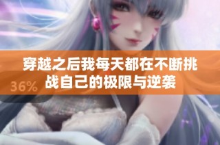 穿越之后我每天都在不断挑战自己的极限与逆袭