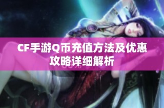 CF手游Q币充值方法及优惠攻略详细解析