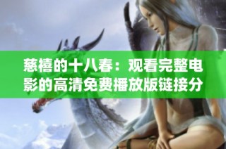 慈禧的十八春：观看完整电影的高清免费播放版链接分享(1)