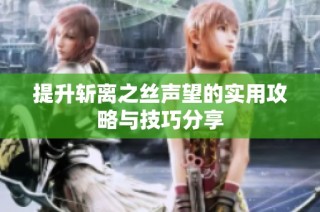 提升斩离之丝声望的实用攻略与技巧分享