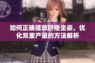 如何正确摆放脐橙坐姿，优化双重产量的方法解析