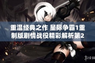 重温经典之作 星际争霸1重制版剧情战役精彩解析第2期