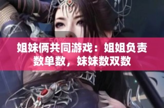 姐妹俩共同游戏：姐姐负责数单数，妹妹数双数