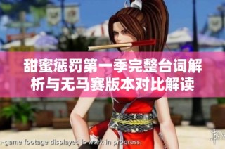 甜蜜惩罚第一季完整台词解析与无马赛版本对比解读