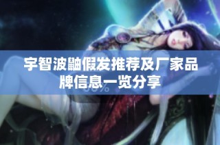 宇智波鼬假发推荐及厂家品牌信息一览分享