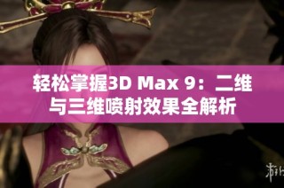 轻松掌握3D Max 9：二维与三维喷射效果全解析