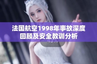法国航空1998年事故深度回顾及安全教训分析