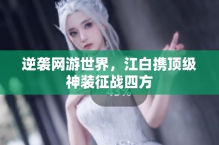 逆袭网游世界，江白携顶级神装征战四方