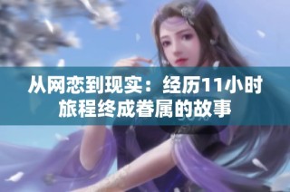 从网恋到现实：经历11小时旅程终成眷属的故事