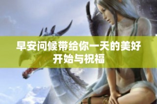 早安问候带给你一天的美好开始与祝福