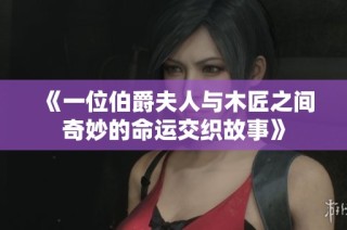 《一位伯爵夫人与木匠之间奇妙的命运交织故事》