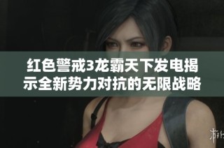 红色警戒3龙霸天下发电揭示全新势力对抗的无限战略和战术可能性