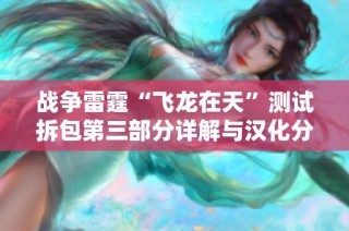 战争雷霆“飞龙在天”测试拆包第三部分详解与汉化分析