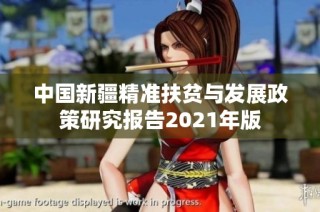 中国新疆精准扶贫与发展政策研究报告2021年版
