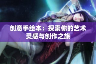 创意手绘本：探索你的艺术灵感与创作之旅