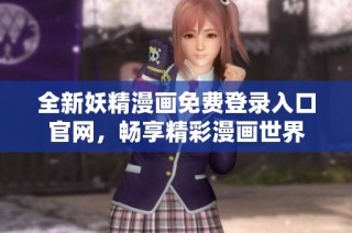 全新妖精漫画免费登录入口官网，畅享精彩漫画世界
