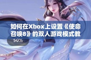 如何在Xbox上设置《使命召唤8》的双人游戏模式教程