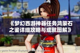 《梦幻西游神器任务鸿蒙石之鉴详细攻略与成就图解》