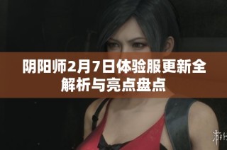 阴阳师2月7日体验服更新全解析与亮点盘点