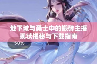 地下城与勇士中的搬砖主播现状揭秘与下载指南