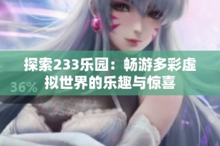 探索233乐园：畅游多彩虚拟世界的乐趣与惊喜