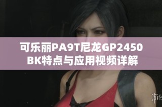 可乐丽PA9T尼龙GP2450 BK特点与应用视频详解